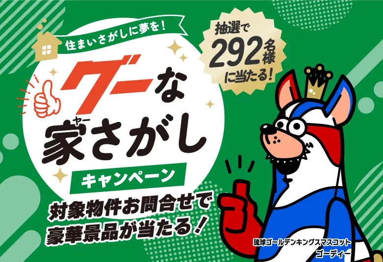 住まい探しに夢を！グーな家さがしキャンペーン