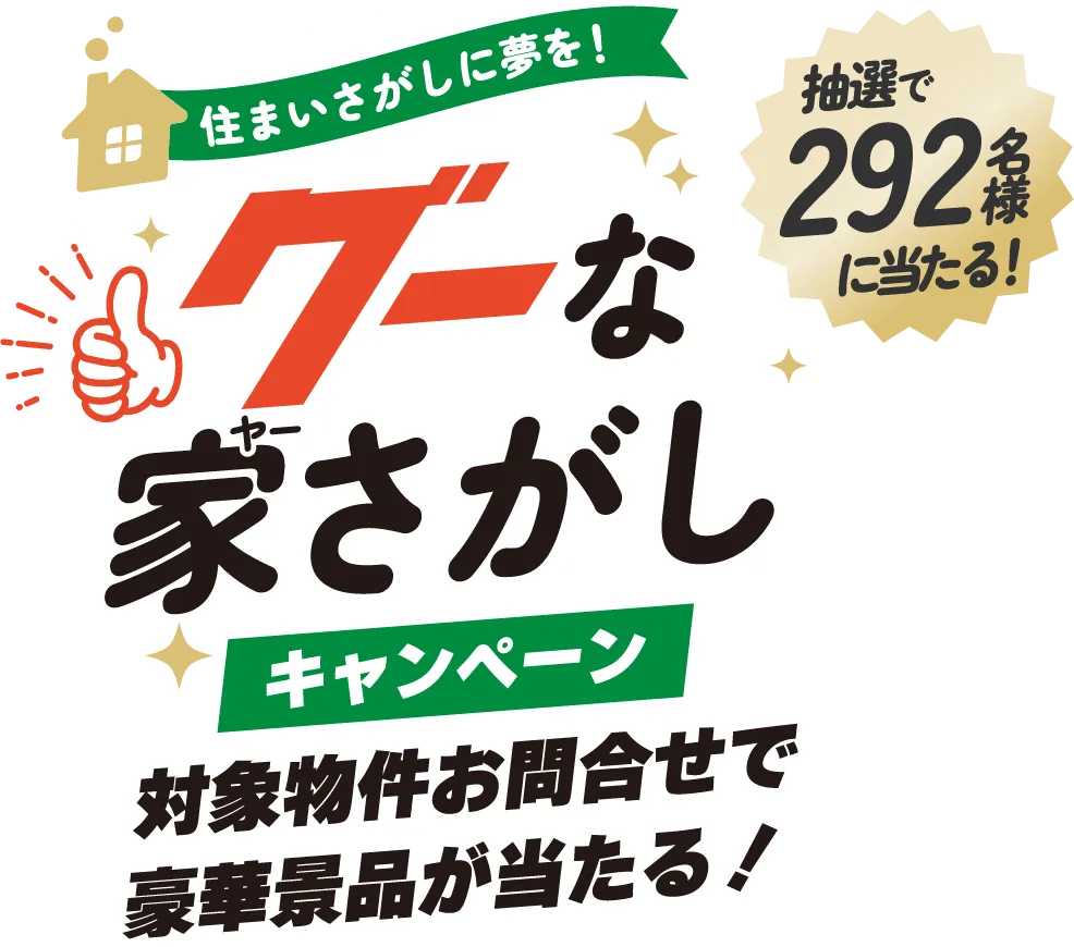 住まい探しに夢を！グーな家さがしキャンペーン