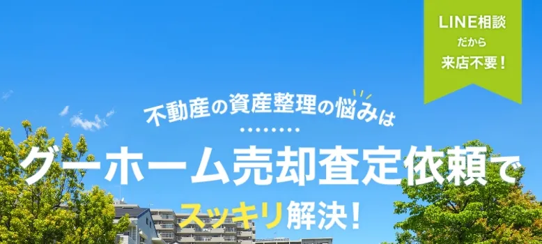 【まとめ】自分に合った売却方法について不動産会社に相談しよう