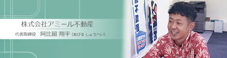 沖縄市の不動産会社：株式会社アミール不動産 阿比留 翔平（あびる しょうへい）さんへのインタビュー