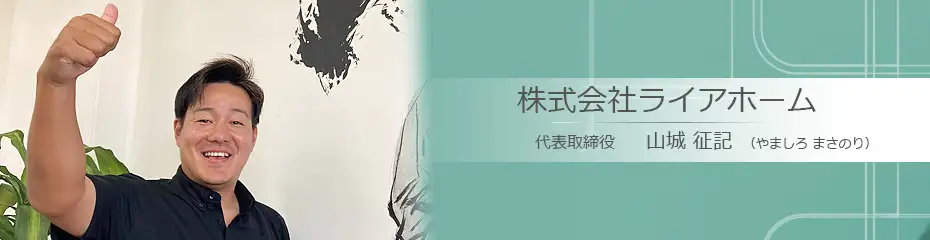 浦添市の不動産会社：株式会社ライアホーム 山城 征記（やましろ まさのり）さんへのインタビュー