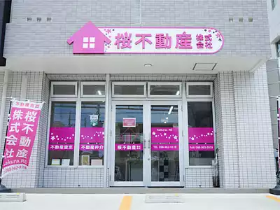 桜不動産株式会社 Sakura.RE