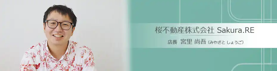 浦添市の不動産会社：桜不動産株式会社 Sakura.RE 宮里 尚吾（みやざと しょうご）さんへのインタビュー