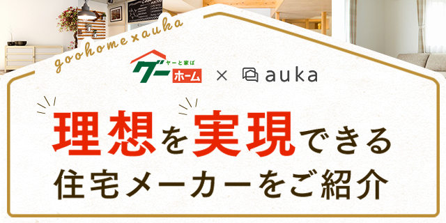 注文住宅の無料相談窓口 auka（アウカ） 理想を実現できる住宅メーカーをご紹介