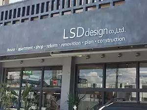 LSDdesign株式会社