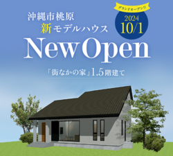 沖縄モデルハウス10/1NEW OPEN