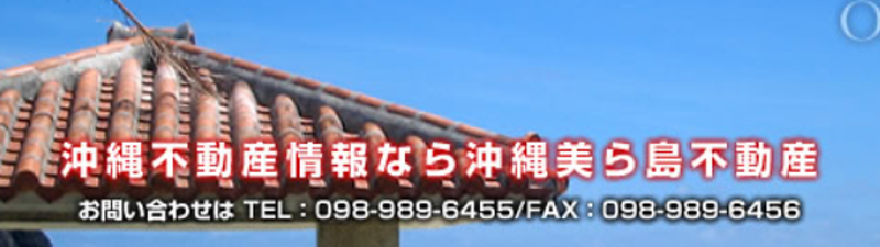 株式会社沖縄美ら島不動産｜沖縄県沖縄市知花の不動産会社【グーホーム】